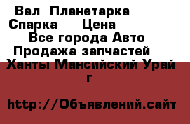  Вал  Планетарка , 51:13 Спарка   › Цена ­ 235 000 - Все города Авто » Продажа запчастей   . Ханты-Мансийский,Урай г.